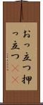 おっ立つ Scroll