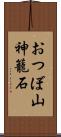 おつぼ山神籠石 Scroll