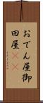 おでん屋 Scroll