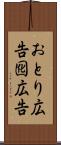 おとり広告 Scroll