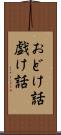 おどけ話 Scroll