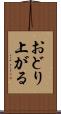 おどり上がる Scroll