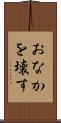 おなかを壊す Scroll