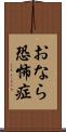 おなら恐怖症 Scroll