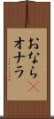 おなら(P) Scroll