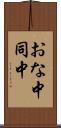おな中 Scroll