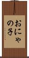 おにゃの子 Scroll