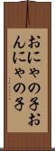 おにゃの子 Scroll