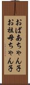 おばあちゃん子 Scroll