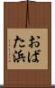 おばた浜 Scroll