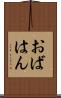 おばはん Scroll