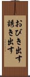 おびき出す Scroll
