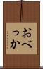 おべっか Scroll