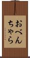 おべんちゃら Scroll