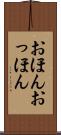 おほんおっほん Scroll