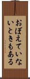 おぼえていないときもある Scroll