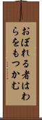 おぼれる者はわらをもつかむ Scroll