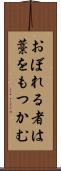 おぼれる者は藁をもつかむ Scroll