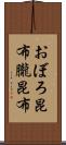 おぼろ昆布 Scroll