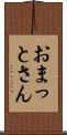 おまっとさん Scroll