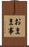 おまま事 Scroll