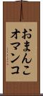 おまんこ Scroll