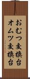おむつ交換台 Scroll