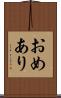 おめあり Scroll