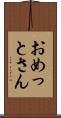 おめっとさん Scroll