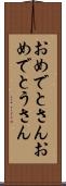 おめでとさん Scroll