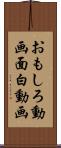 おもしろ動画 Scroll