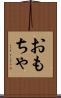 おもちゃ Scroll