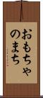 おもちゃのまち Scroll
