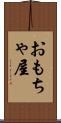 おもちゃ屋 Scroll