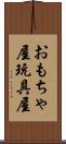 おもちゃ屋 Scroll