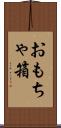 おもちゃ箱 Scroll