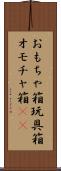 おもちゃ箱 Scroll