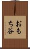 おもち谷 Scroll