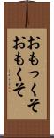 おもっくそ Scroll