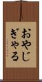 おやじぎゃる Scroll