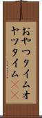 おやつタイム Scroll