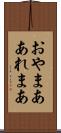 おやまあ Scroll