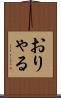 おりゃる Scroll