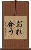おれ合う Scroll