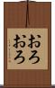 おろおろ Scroll