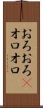 おろおろ(P) Scroll