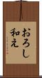 おろし和え Scroll