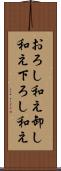 おろし和え Scroll