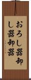 おろし器 Scroll
