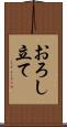 おろし立て Scroll
